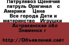 Патрулевоз Щенячий патруль Оригинал ( с Америки) › Цена ­ 6 750 - Все города Дети и материнство » Игрушки   . Астраханская обл.,Знаменск г.